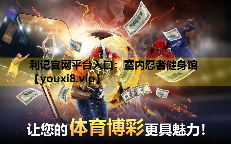 室内忍者健身馆