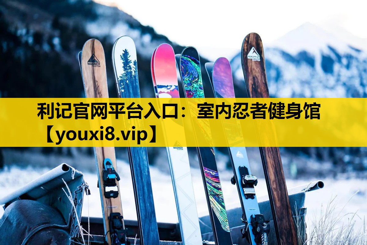 室内忍者健身馆