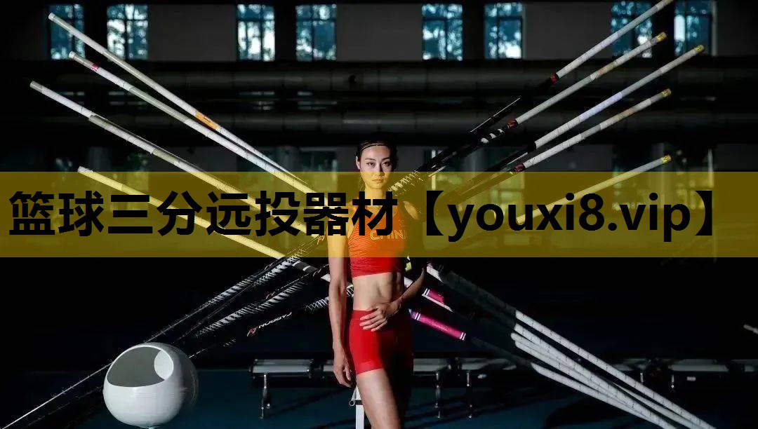 篮球三分远投器材