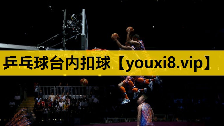 乒乓球台内扣球