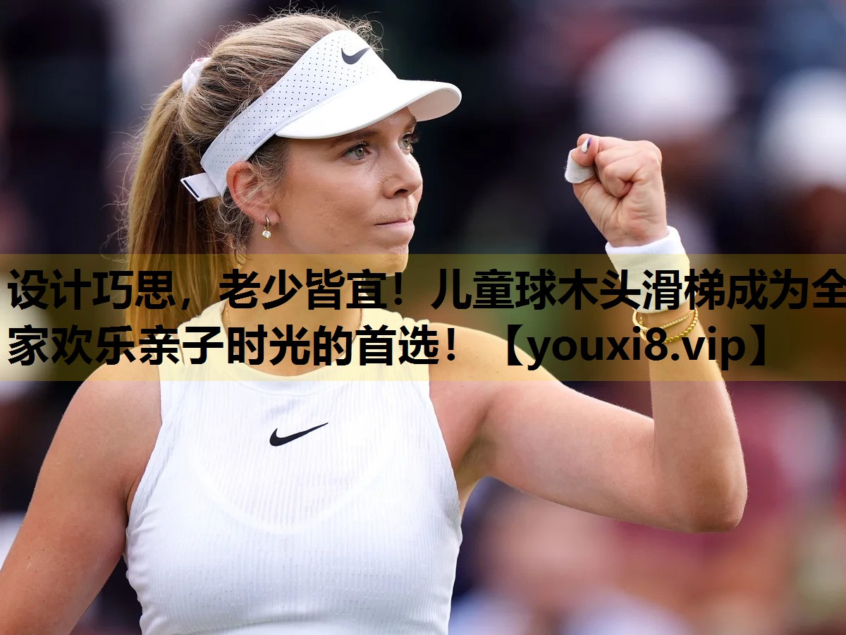 设计巧思，老少皆宜！儿童球木头滑梯成为全家欢乐亲子时光的首选！
