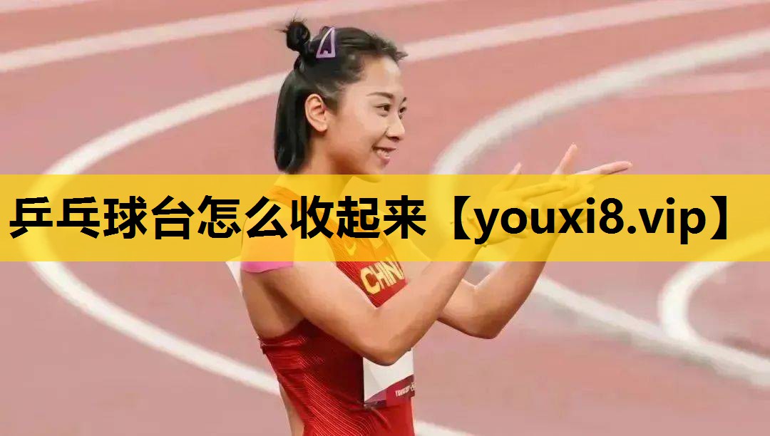 乒乓球台怎么收起来