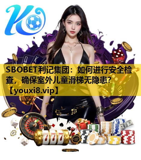 如何进行安全检查，确保室外儿童滑梯无隐患？