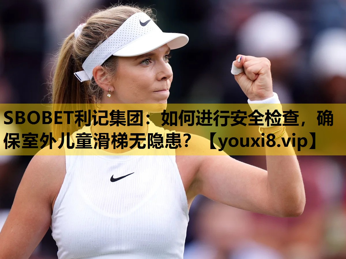 如何进行安全检查，确保室外儿童滑梯无隐患？