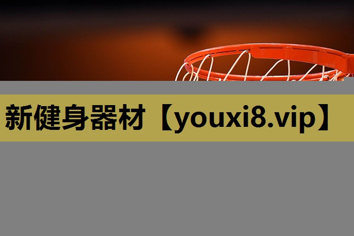 新健身器材