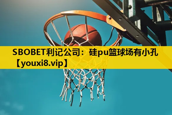 硅pu篮球场有小孔