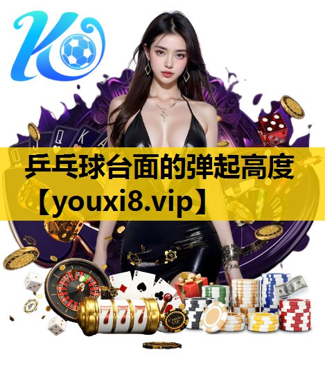 乒乓球台面的弹起高度