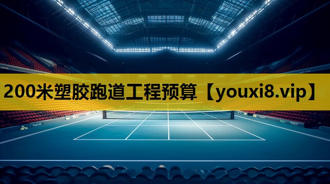 200米塑胶跑道工程预算