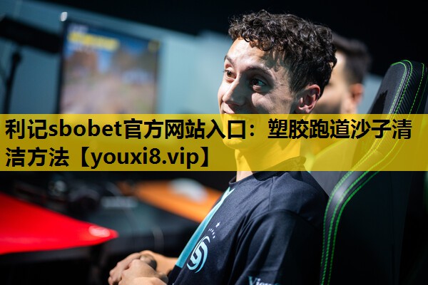 塑胶跑道沙子清洁方法