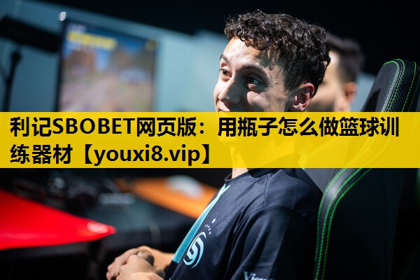 用瓶子怎么做篮球训练器材