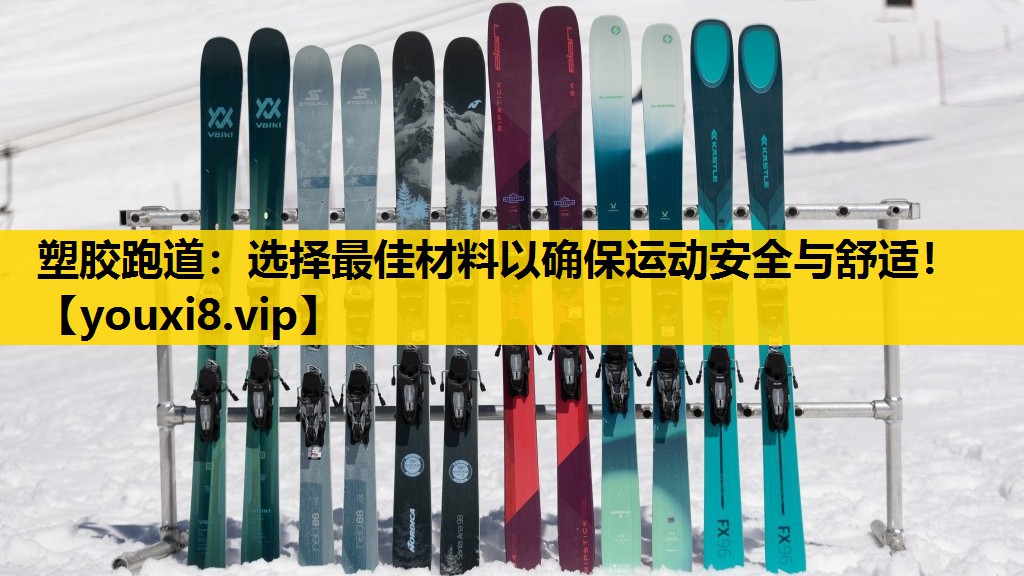 塑胶跑道：选择最佳材料以确保运动安全与舒适！