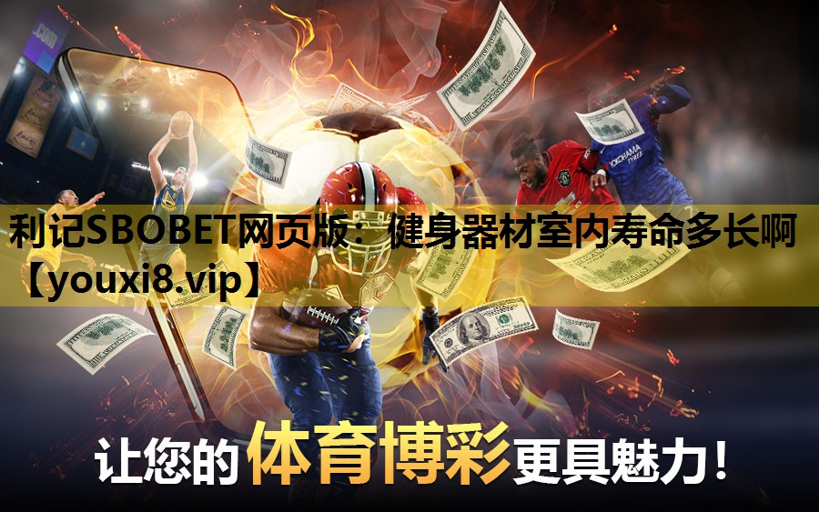 健身器材室内寿命多长啊