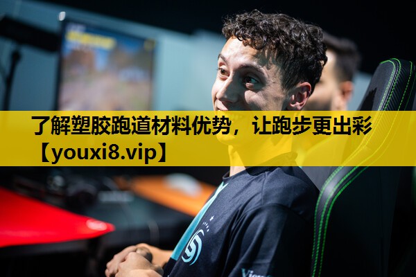 了解塑胶跑道材料优势，让跑步更出彩