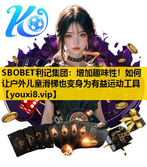 增加趣味性！如何让户外儿童滑梯也变身为有益运动工具