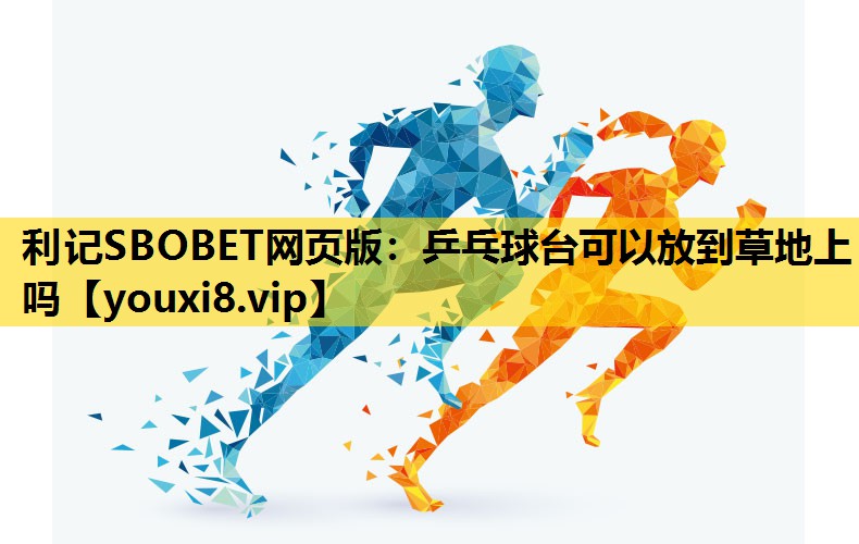 乒乓球台可以放到草地上吗
