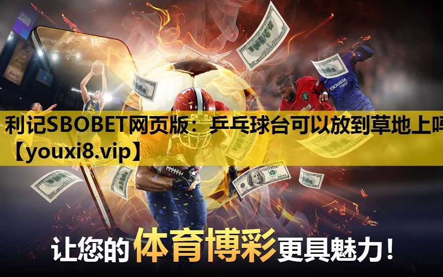 乒乓球台可以放到草地上吗
