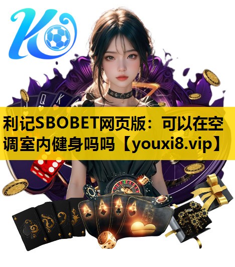可以在空调室内健身吗吗