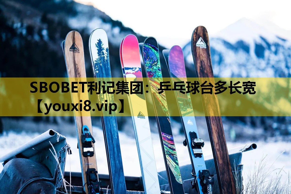 乒乓球台多长宽