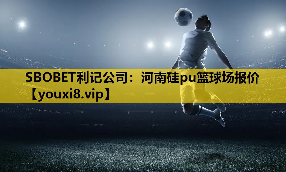 河南硅pu篮球场报价