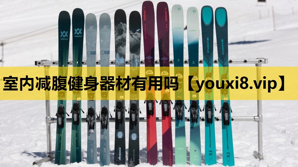 室内减腹健身器材有用吗
