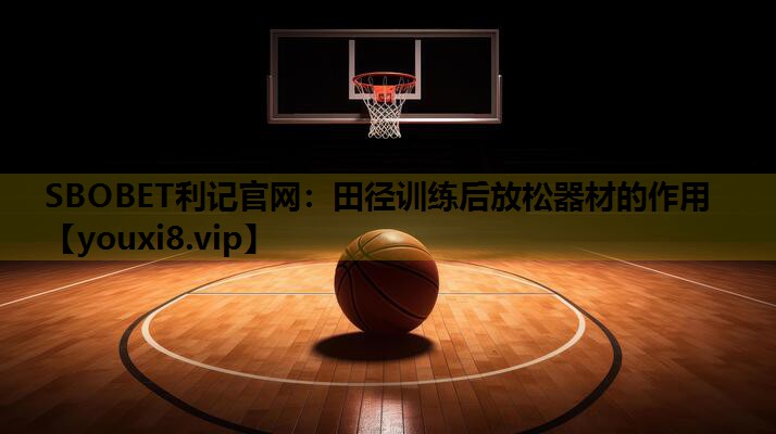田径训练后放松器材的作用