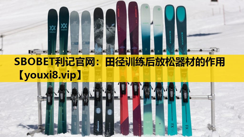 田径训练后放松器材的作用