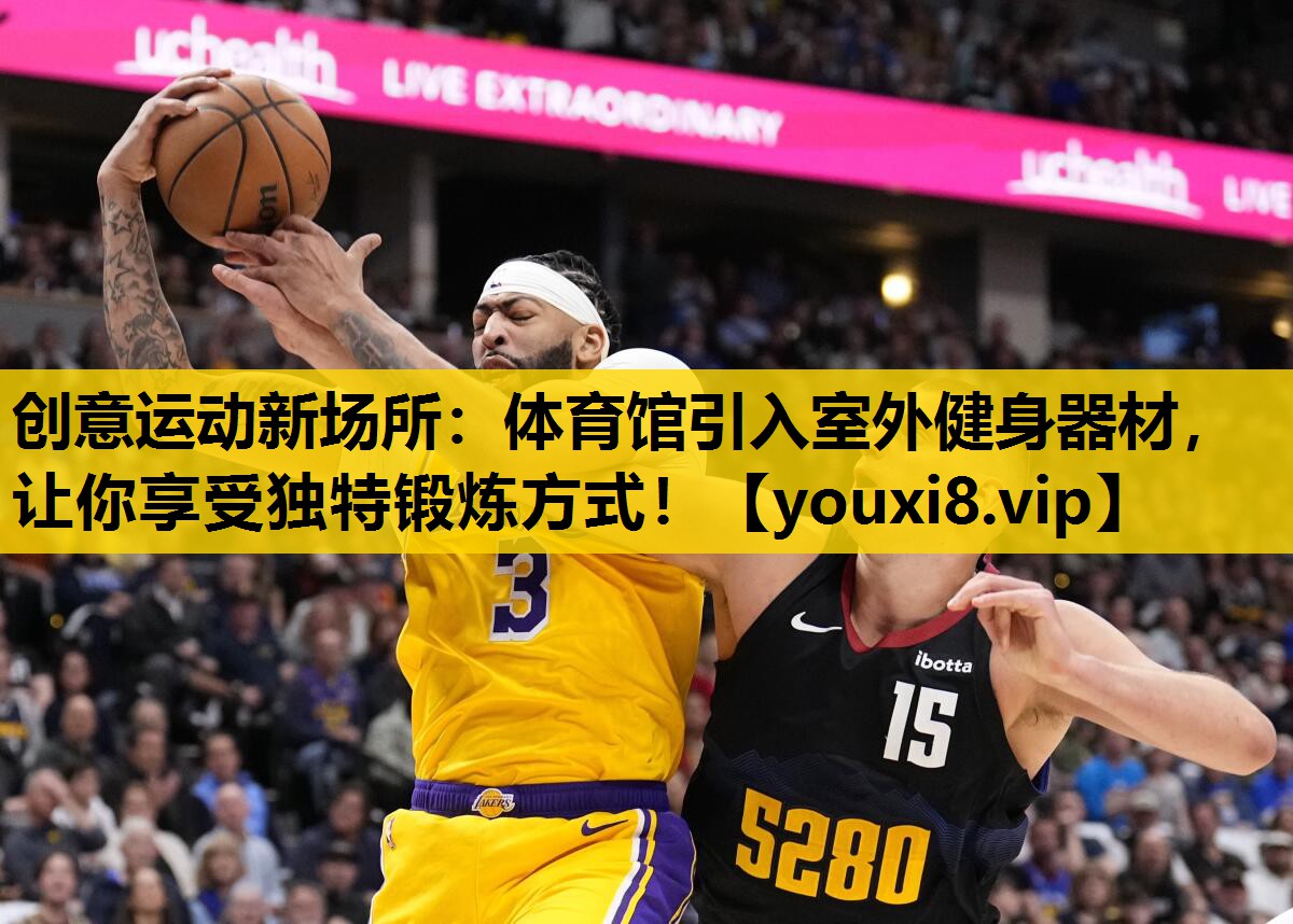 创意运动新场所：体育馆引入室外健身器材，让你享受独特锻炼方式！