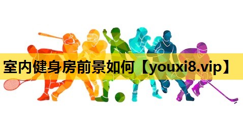 室内健身房前景如何