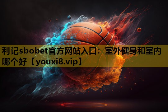 室外健身和室内哪个好
