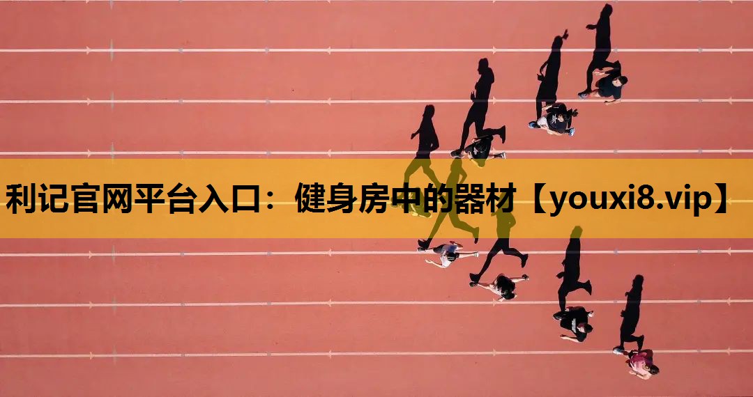 健身房中的器材
