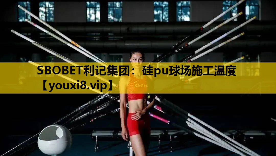 硅pu球场施工温度