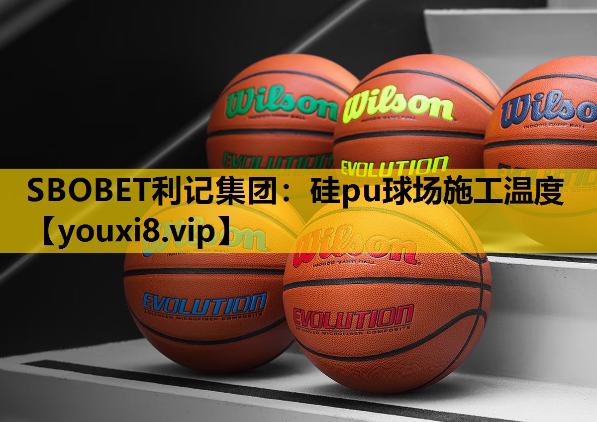 硅pu球场施工温度