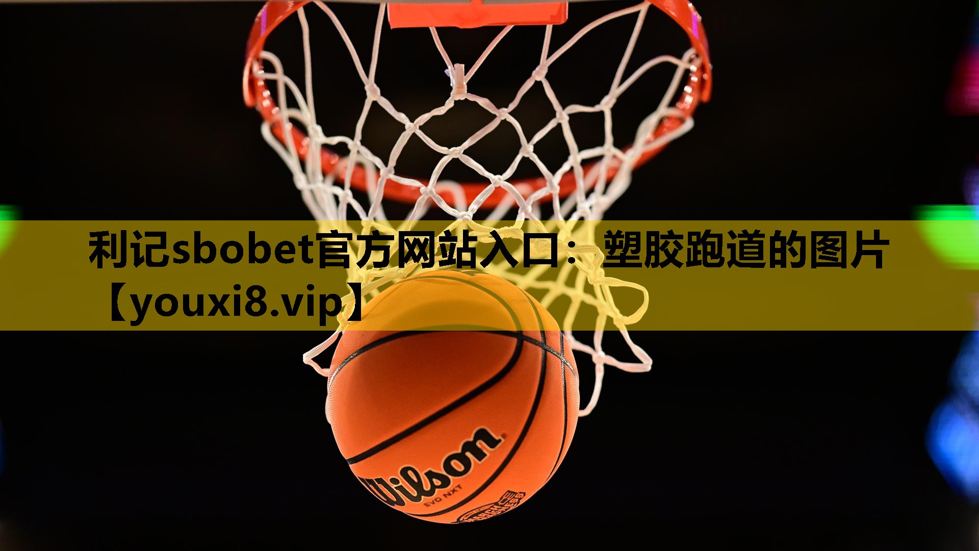 塑胶跑道的图片