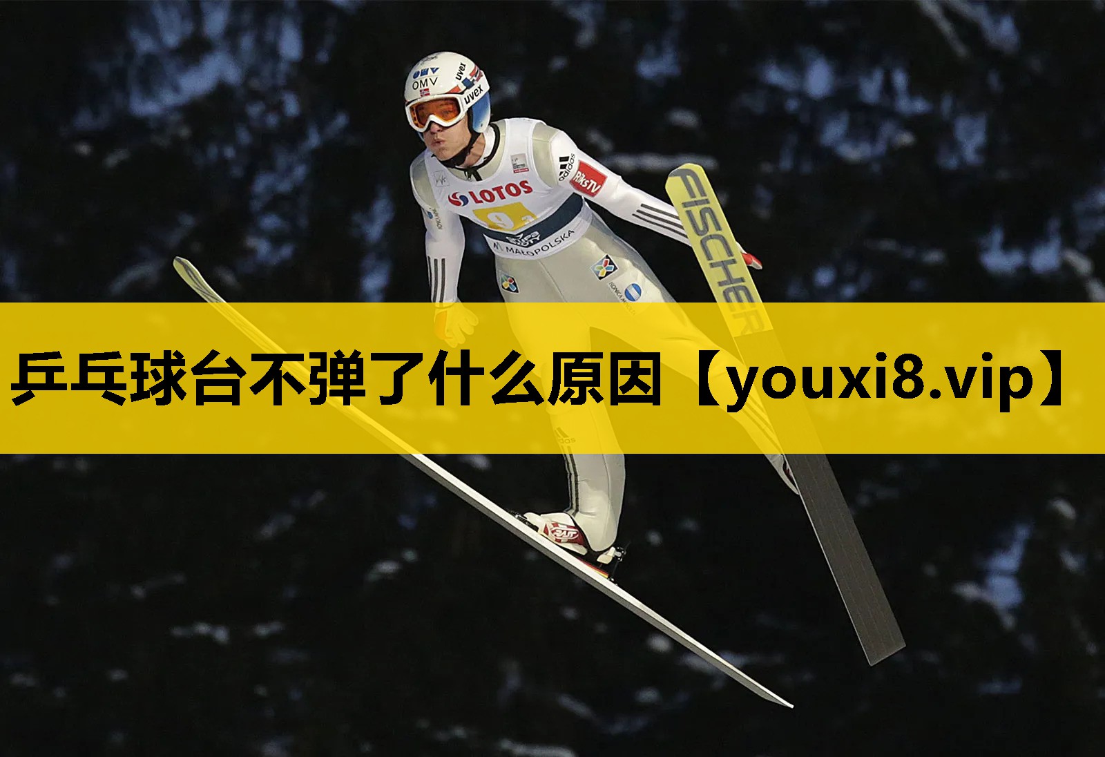 乒乓球台不弹了什么原因