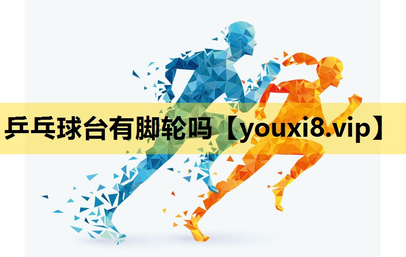 乒乓球台有脚轮吗