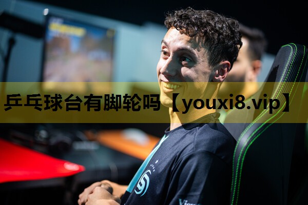 乒乓球台有脚轮吗