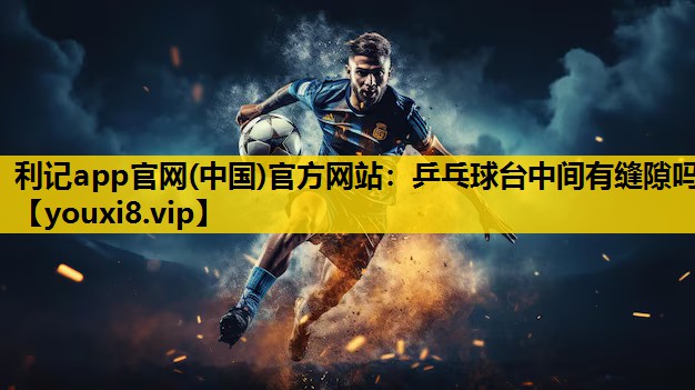 乒乓球台中间有缝隙吗