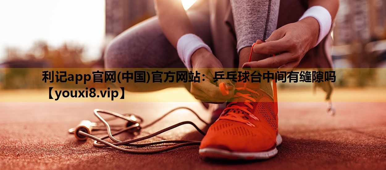 乒乓球台中间有缝隙吗