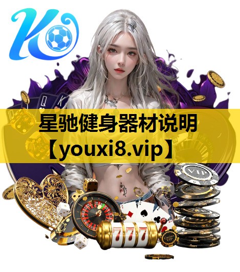 星驰健身器材说明