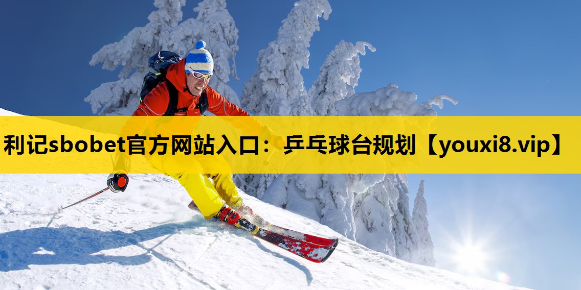 乒乓球台规划