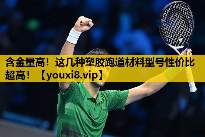 含金量高！这几种塑胶跑道材料型号性价比超高！