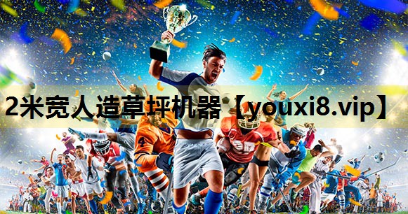 2米宽人造草坪机器