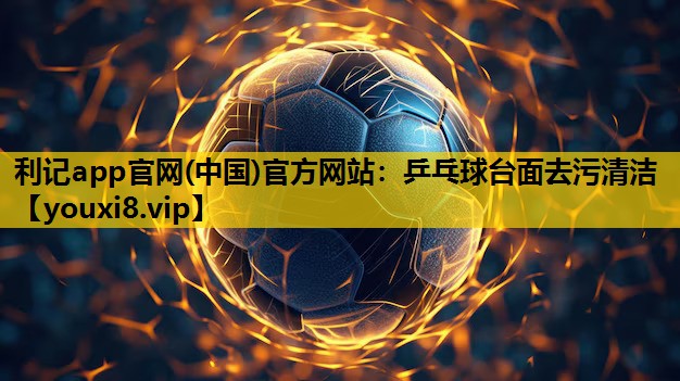 乒乓球台面去污清洁