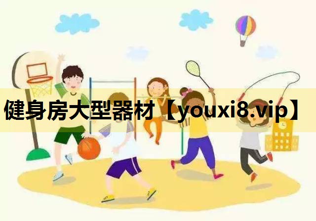 健身房大型器材