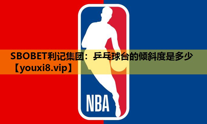 乒乓球台的倾斜度是多少