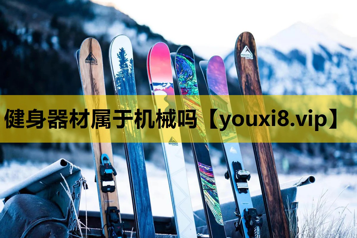 健身器材属于机械吗