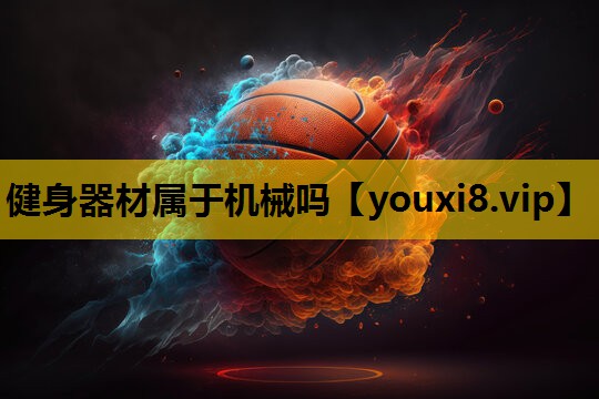 健身器材属于机械吗