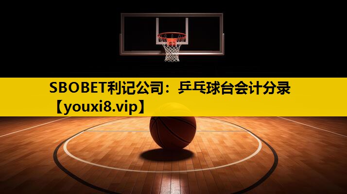 乒乓球台会计分录