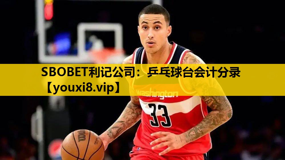 乒乓球台会计分录