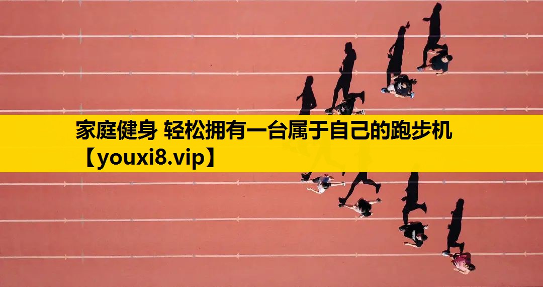 家庭健身 轻松拥有一台属于自己的跑步机